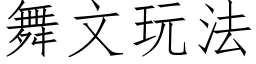 舞文玩法 (仿宋矢量字庫)