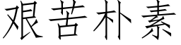 艱苦樸素 (仿宋矢量字庫)