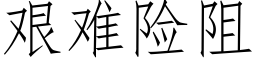 艱難險阻 (仿宋矢量字庫)