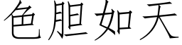 色胆如天 (仿宋矢量字库)