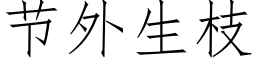 節外生枝 (仿宋矢量字庫)