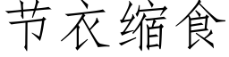 節衣縮食 (仿宋矢量字庫)