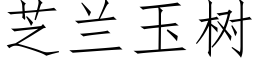 芝兰玉树 (仿宋矢量字库)