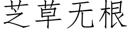 芝草无根 (仿宋矢量字库)