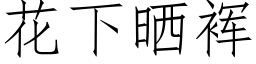 花下曬裈 (仿宋矢量字庫)