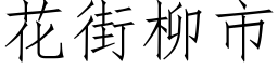 花街柳市 (仿宋矢量字庫)