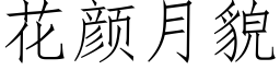 花顔月貌 (仿宋矢量字庫)