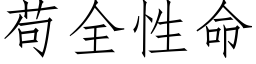 苟全性命 (仿宋矢量字庫)