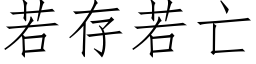 若存若亡 (仿宋矢量字庫)