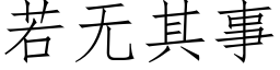 若无其事 (仿宋矢量字库)