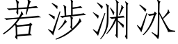 若涉淵冰 (仿宋矢量字庫)