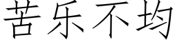 苦乐不均 (仿宋矢量字库)