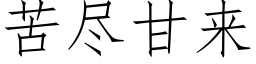 苦盡甘來 (仿宋矢量字庫)