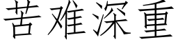 苦難深重 (仿宋矢量字庫)