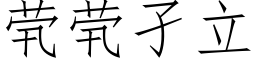 茕茕孑立 (仿宋矢量字庫)