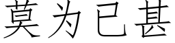 莫為已甚 (仿宋矢量字庫)