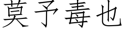 莫予毒也 (仿宋矢量字庫)