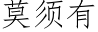 莫须有 (仿宋矢量字库)