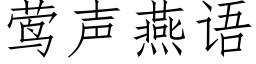 莺声燕语 (仿宋矢量字库)