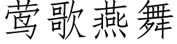 莺歌燕舞 (仿宋矢量字庫)