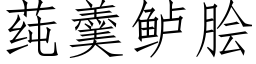 莼羹鲈脍 (仿宋矢量字庫)