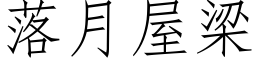 落月屋梁 (仿宋矢量字庫)