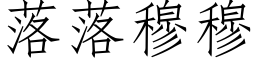 落落穆穆 (仿宋矢量字庫)