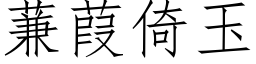 蒹葭倚玉 (仿宋矢量字库)