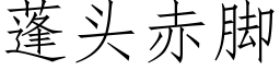 蓬头赤脚 (仿宋矢量字库)