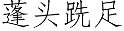 蓬頭跣足 (仿宋矢量字庫)