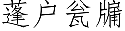 蓬戶甕牖 (仿宋矢量字庫)