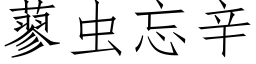 蓼蟲忘辛 (仿宋矢量字庫)