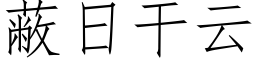 蔽日干云 (仿宋矢量字库)