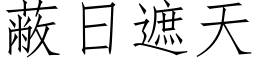 蔽日遮天 (仿宋矢量字库)