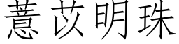 薏苡明珠 (仿宋矢量字库)