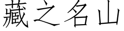 藏之名山 (仿宋矢量字庫)