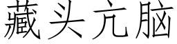 藏头亢脑 (仿宋矢量字库)