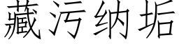 藏污纳垢 (仿宋矢量字库)