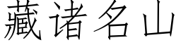 藏诸名山 (仿宋矢量字库)