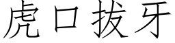 虎口拔牙 (仿宋矢量字庫)