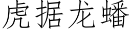 虎據龍蟠 (仿宋矢量字庫)