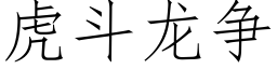 虎鬥龍争 (仿宋矢量字庫)