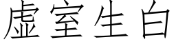 虛室生白 (仿宋矢量字庫)