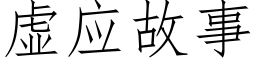 虛應故事 (仿宋矢量字庫)