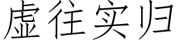 虛往實歸 (仿宋矢量字庫)