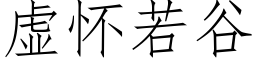 虛懷若谷 (仿宋矢量字庫)