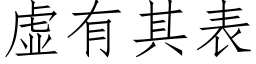 虛有其表 (仿宋矢量字庫)