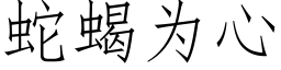 蛇蝎为心 (仿宋矢量字库)