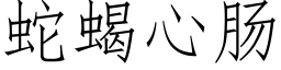 蛇蝎心肠 (仿宋矢量字库)