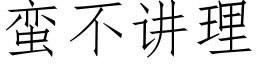 蛮不讲理 (仿宋矢量字库)